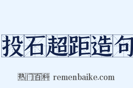 投石超距造句是什么意思的图片